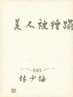 美人被糟蹋np