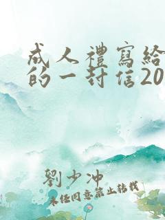 成人礼写给儿子的一封信200字左右