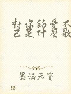 对你的爱不能自己是什么歌