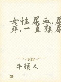 女性尿血,尿道疼,一直想尿怎么办