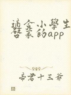 适合小学生英语启蒙的app