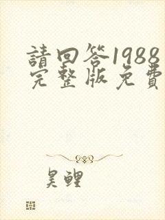请回答1988完整版免费观看国语版