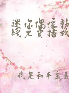 迷你偶像动漫在线免费播放