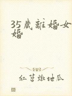 35岁离婚女征婚