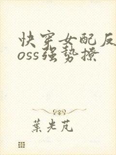 快穿女配反派boss强势撩