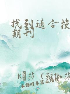 找到适合投稿的期刊