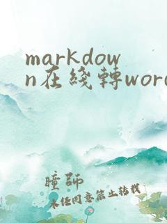 markdown在线转word