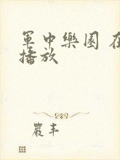 军中乐园 在线播放