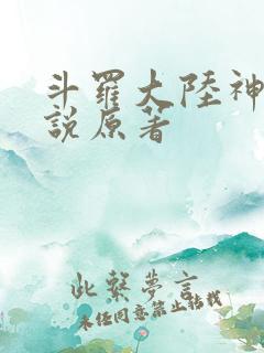 斗罗大陆神界传说原著