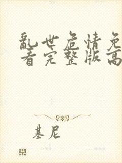 乱世危情免费观看完整版高清
