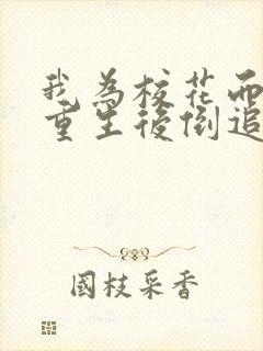 我为校花而死她重生后倒追我短剧免费观看