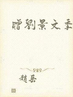 赠刘景文季节
