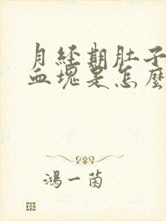 月经期肚子疼有血块是怎么回事