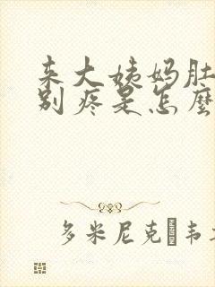 来大姨妈肚子特别疼是怎么回事