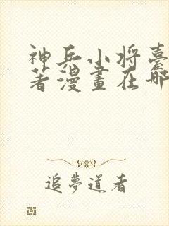 神兵小将台湾原著漫画在哪看