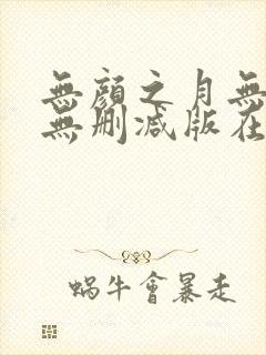无颜之月无遮挡无删减版在线观看