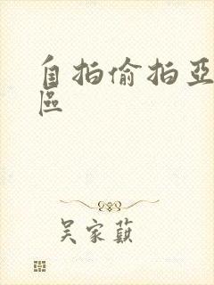 自拍偷拍亚洲图区
