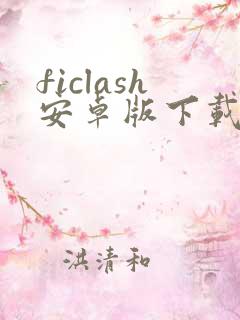 ficlash安卓版下载