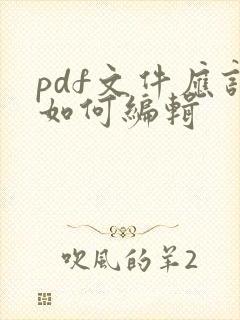 pdf文件应该如何编辑