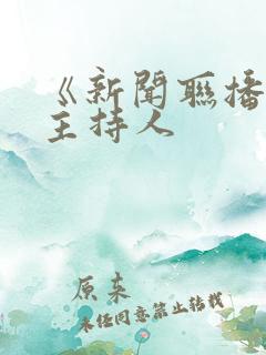 《新闻联播》老主持人