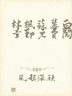 林枫苏慕白最新章节免费阅读1306