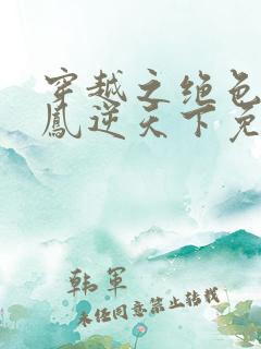 穿越之绝色兽妃凤逆天下免费阅读