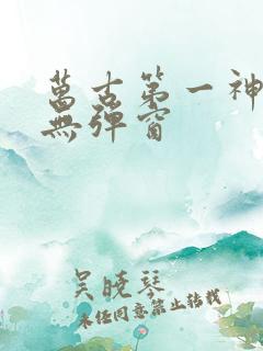 万古第一神免费无弹窗