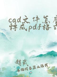 cad文件怎么转成pdf格式文件