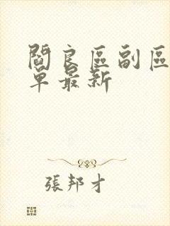 阎良区副区长名单最新
