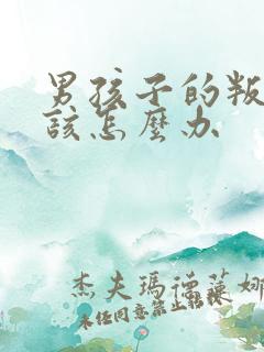 男孩子的叛逆期该怎么办