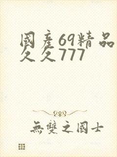 国产69精品久久久777