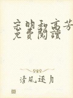 宋明和高芳小说免费阅读