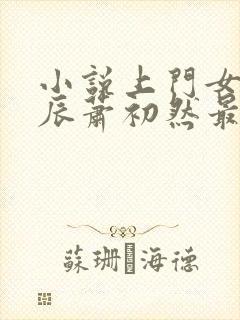 小说上门女婿叶辰萧初然最新篇章