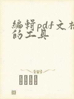 编辑pdf文档的工具