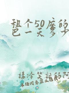 租个50座的大巴一天多少钱?