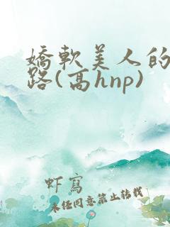 娇软美人的风月路(高hnp)