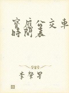 宝应公交车路线时间表