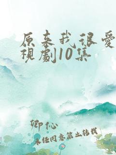 原来我很爱你电视剧10集