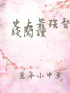 史上最强赘婿在线阅读