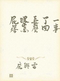 屁眼长了一个疙瘩怎么回事