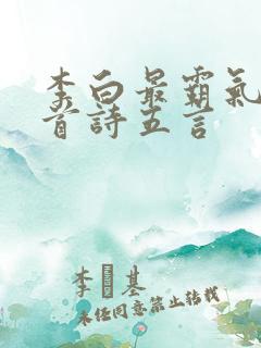 李白最霸气的十首诗五言