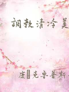 调教清冷美人h