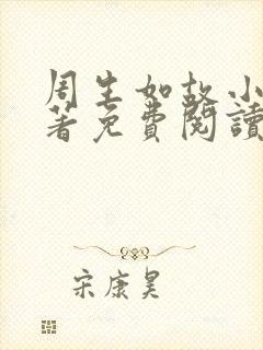 周生如故小说原著免费阅读