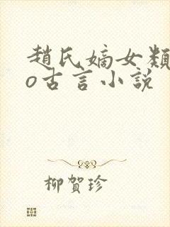 赵氏嫡女类似po古言小说