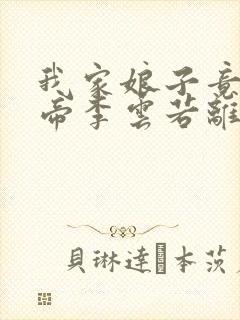 我家娘子竟是女帝李云若离