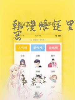 韩漫帐篷里的秘密