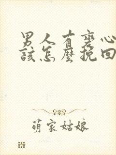 男人有变心女人该怎么挽回