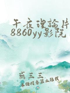 午夜理论片yy8860yy影院