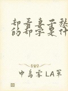 却看妻子愁何在的却字是什么意思