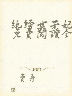 纨绔世子妃番外免费阅读全文